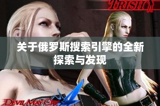 关于俄罗斯搜索引擎的全新探索与发现