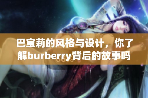 巴宝莉的风格与设计，你了解burberry背后的故事吗