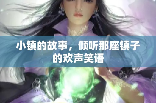 小镇的故事，倾听那座镇子的欢声笑语