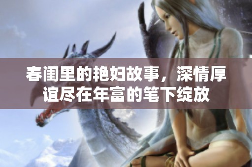 春闺里的艳妇故事，深情厚谊尽在年富的笔下绽放