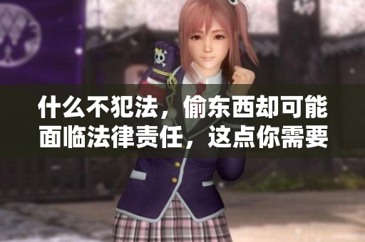 什么不犯法，偷东西却可能面临法律责任，这点你需要了解