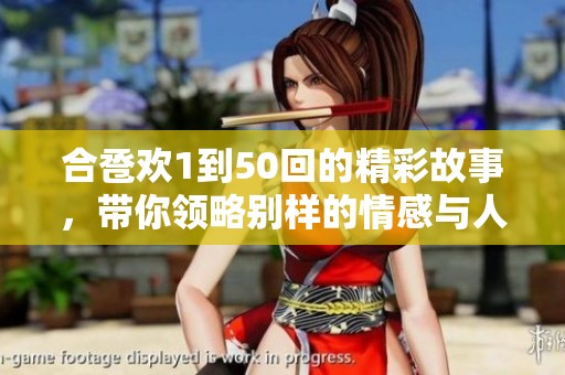 合卺欢1到50回的精彩故事，带你领略别样的情感与人生。