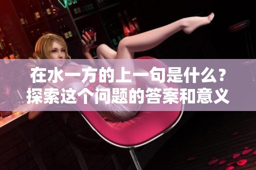在水一方的上一句是什么？探索这个问题的答案和意义。