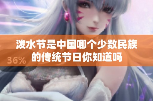 泼水节是中国哪个少数民族的传统节日你知道吗