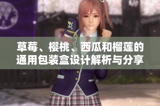 草莓、樱桃、西瓜和榴莲的通用包装盒设计解析与分享