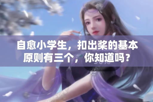 自愈小学生，扣出桨的基本原则有三个，你知道吗？