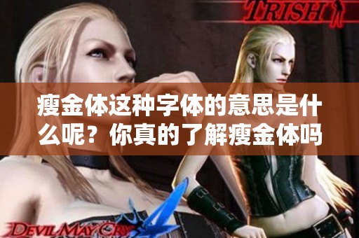 瘦金体这种字体的意思是什么呢？你真的了解瘦金体吗？