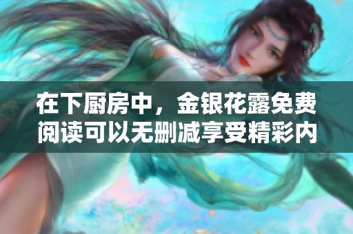 在下厨房中，金银花露免费阅读可以无删减享受精彩内容