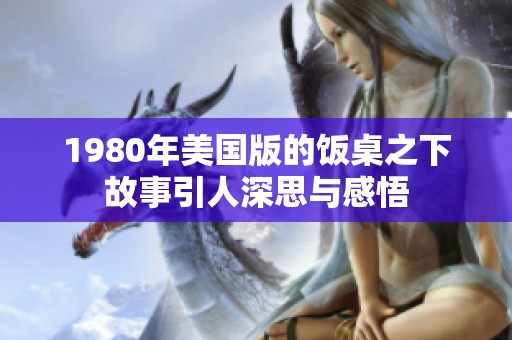 1980年美国版的饭桌之下故事引人深思与感悟