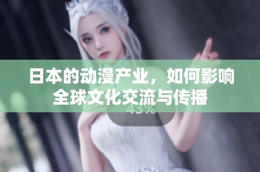 日本的动漫产业，如何影响全球文化交流与传播