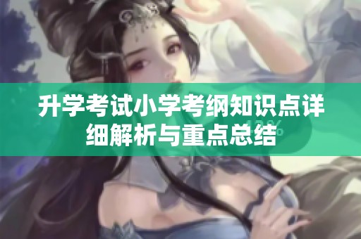 升学考试小学考纲知识点详细解析与重点总结