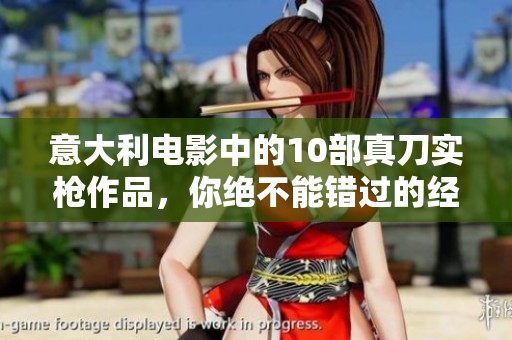 意大利电影中的10部真刀实枪作品，你绝不能错过的经典之作！