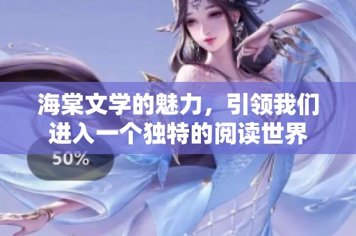 海棠文学的魅力，引领我们进入一个独特的阅读世界
