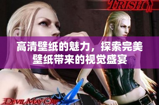 高清壁纸的魅力，探索完美壁纸带来的视觉盛宴