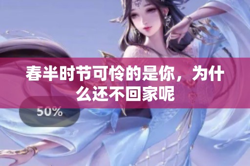 春半时节可怜的是你，为什么还不回家呢