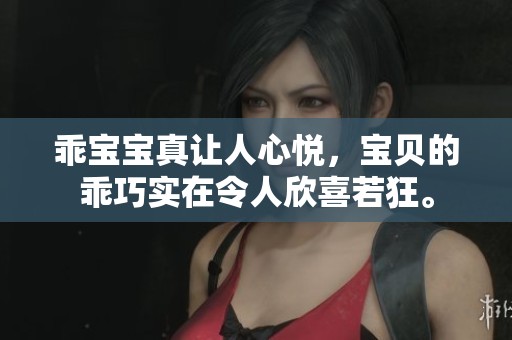 乖宝宝真让人心悦，宝贝的乖巧实在令人欣喜若狂。