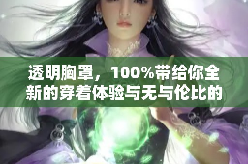 透明胸罩，100%带给你全新的穿着体验与无与伦比的舒适感