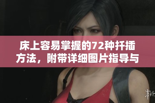 床上容易掌握的72种扦插方法，附带详细图片指导与讲解