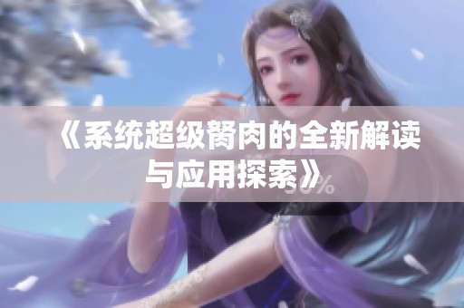 《系统超级胬肉的全新解读与应用探索》