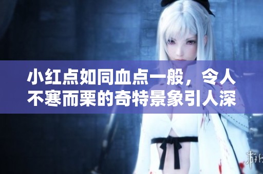 小红点如同血点一般，令人不寒而栗的奇特景象引人深思