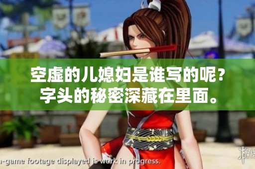 空虚的儿媳妇是谁写的呢？字头的秘密深藏在里面。