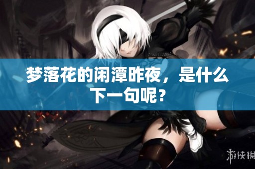 梦落花的闲潭昨夜，是什么下一句呢？