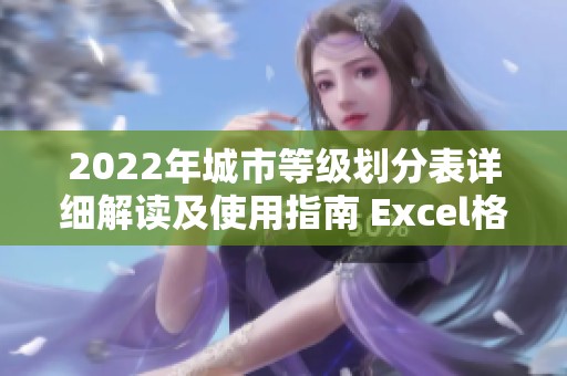 2022年城市等级划分表详细解读及使用指南 Excel格式已准备好