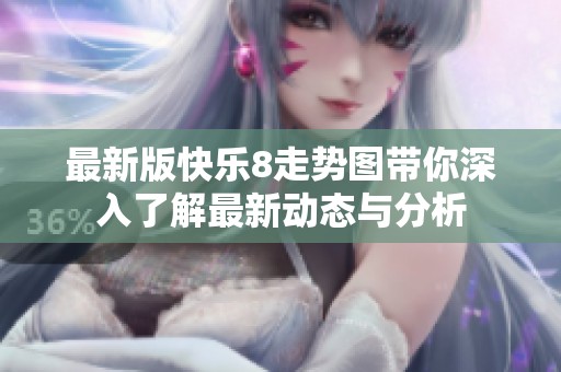 最新版快乐8走势图带你深入了解最新动态与分析