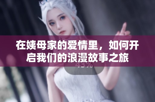 在姨母家的爱情里，如何开启我们的浪漫故事之旅