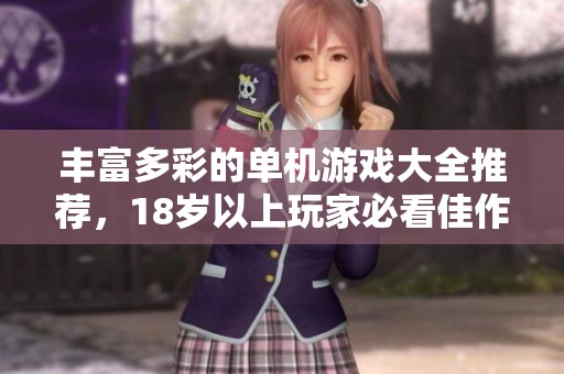 丰富多彩的单机游戏大全推荐，18岁以上玩家必看佳作汇总