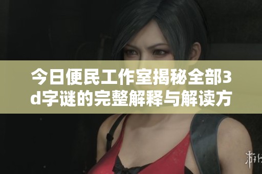 今日便民工作室揭秘全部****的完整解释与解读方式