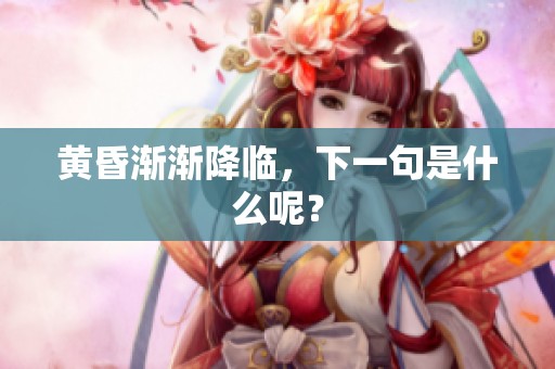 黄昏渐渐降临，下一句是什么呢？