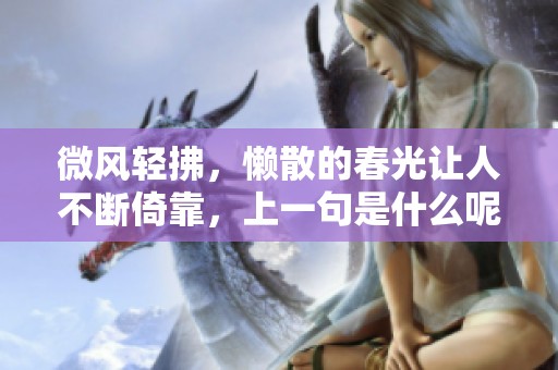 微风轻拂，懒散的春光让人不断倚靠，上一句是什么呢？