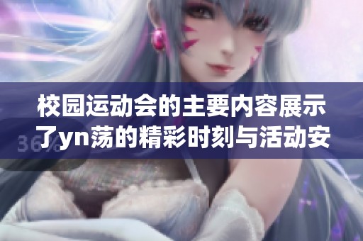 校园运动会的主要内容展示了yn荡的精彩时刻与活动安排