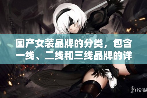 国产女装品牌的分类，包含一线、二线和三线品牌的详细解读