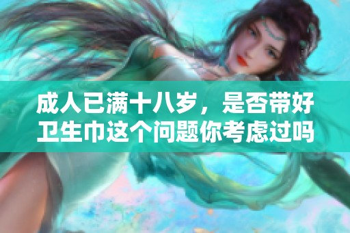**已满十八岁，是否带好卫生巾这个问题你考虑过吗