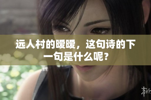 远人村的暧暧，这句诗的下一句是什么呢？