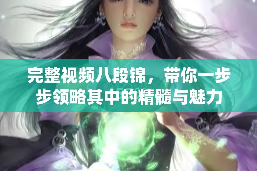 完整视频八段锦，带你一步步领略其中的精髓与魅力