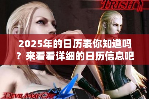 2025年的日历表你知道吗？来看看详细的日历信息吧！