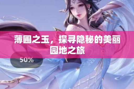 薄圃之玉，探寻隐秘的美丽园地之旅