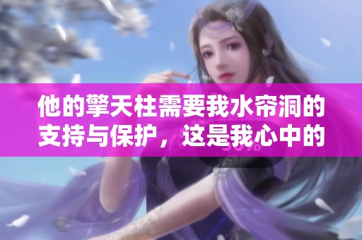 他的擎天柱需要我水帘洞的支持与保护，这是我心中的渴望