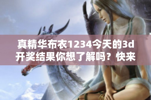 真精华布衣1234今天的****结果你想了解吗？快来看看吧！