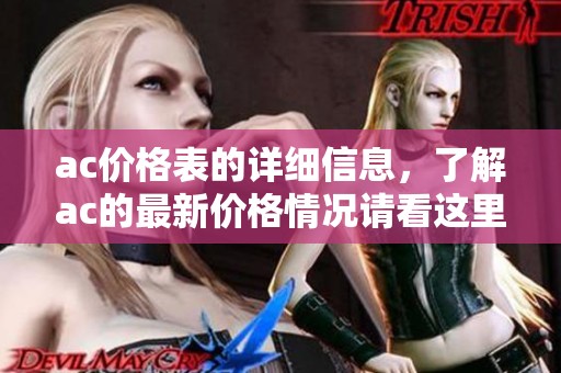 ac价格表的详细信息，了解ac的最新价格情况请看这里