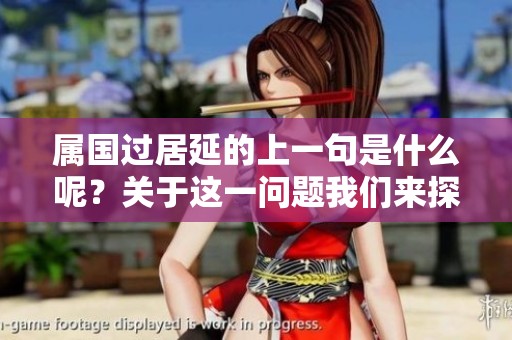 属国过居延的上一句是什么呢？关于这一问题我们来探讨一下。