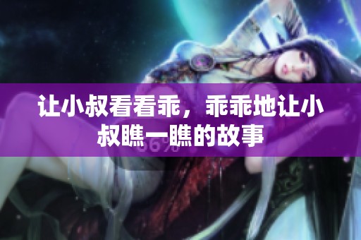让小叔看看乖，乖乖地让小叔瞧一瞧的故事