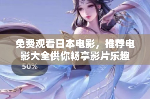 免费观看日本电影，推荐电影大全供你畅享影片乐趣