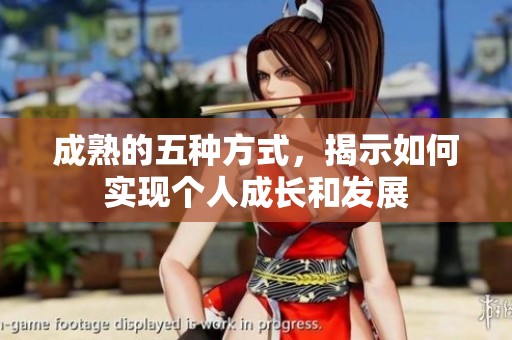成熟的五种方式，揭示如何实现个人成长和发展