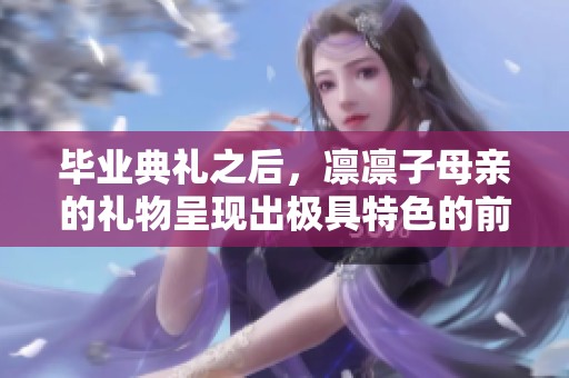 毕业典礼之后，凛凛子母亲的礼物呈现出极具特色的前场杀手风范