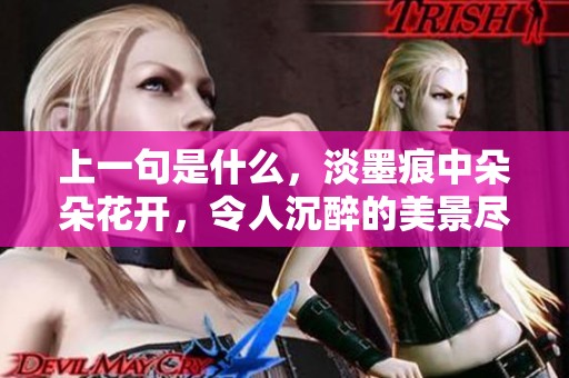 上一句是什么，淡墨痕中朵朵花开，令人沉醉的美景尽显无遗
