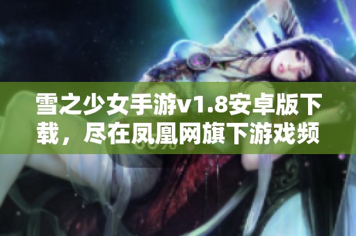 雪之少女手游v1.8安卓版下载，尽在凤凰网旗下游戏频道